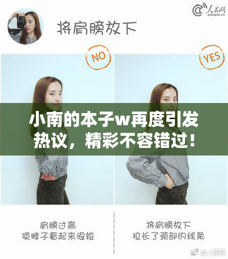 小南的本子w再度引发热议，精彩不容错过！