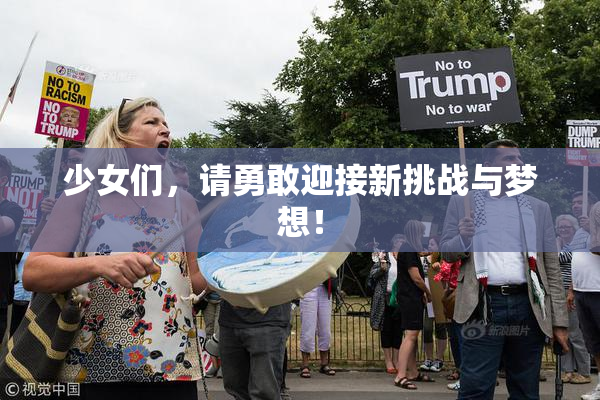 少女们，请勇敢迎接新挑战与梦想！