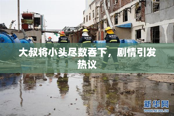 大叔将小头尽数吞下，剧情引发热议