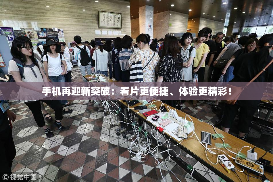 手机再迎新突破：看片更便捷、体验更精彩！