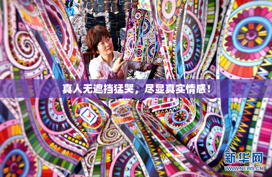 真人无遮挡猛哭，尽显真实情感！