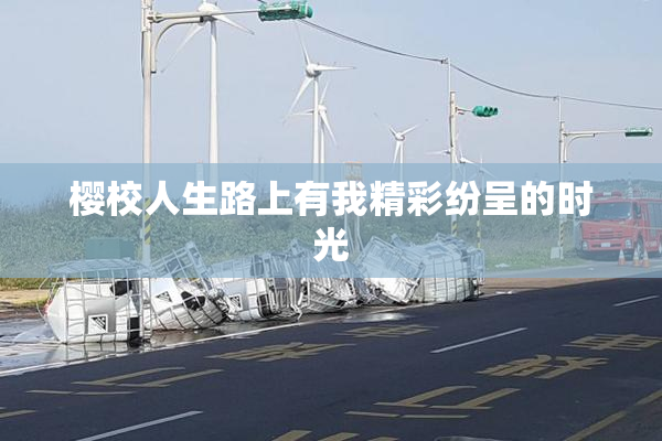 樱校人生路上有我精彩纷呈的时光