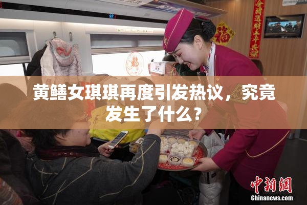 黄鳝女琪琪再度引发热议，究竟发生了什么？