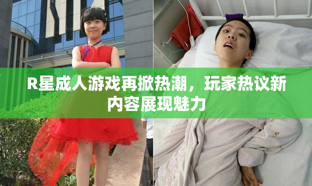 R星成人游戏再掀热潮，玩家热议新内容展现魅力