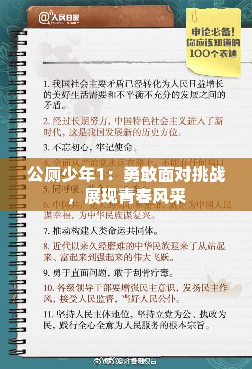 公厕少年1：勇敢面对挑战，展现青春风采