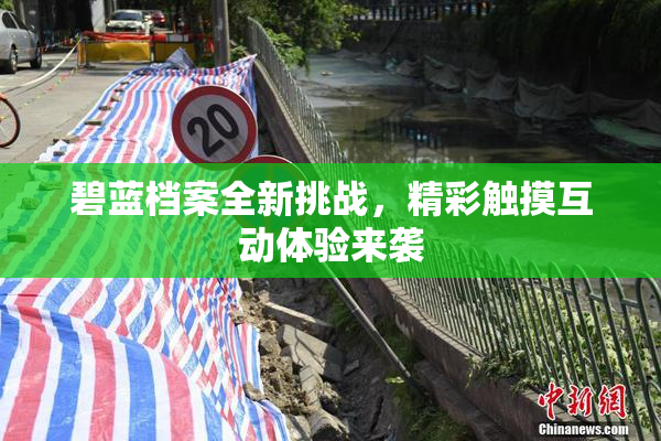 碧蓝档案全新挑战，精彩触摸互动体验来袭