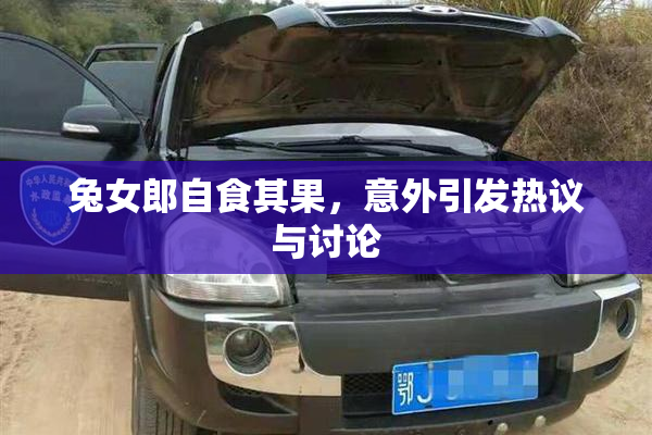 兔女郎自食其果，意外引发热议与讨论