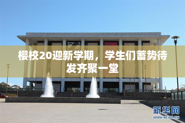 樱校20迎新学期，学生们蓄势待发齐聚一堂