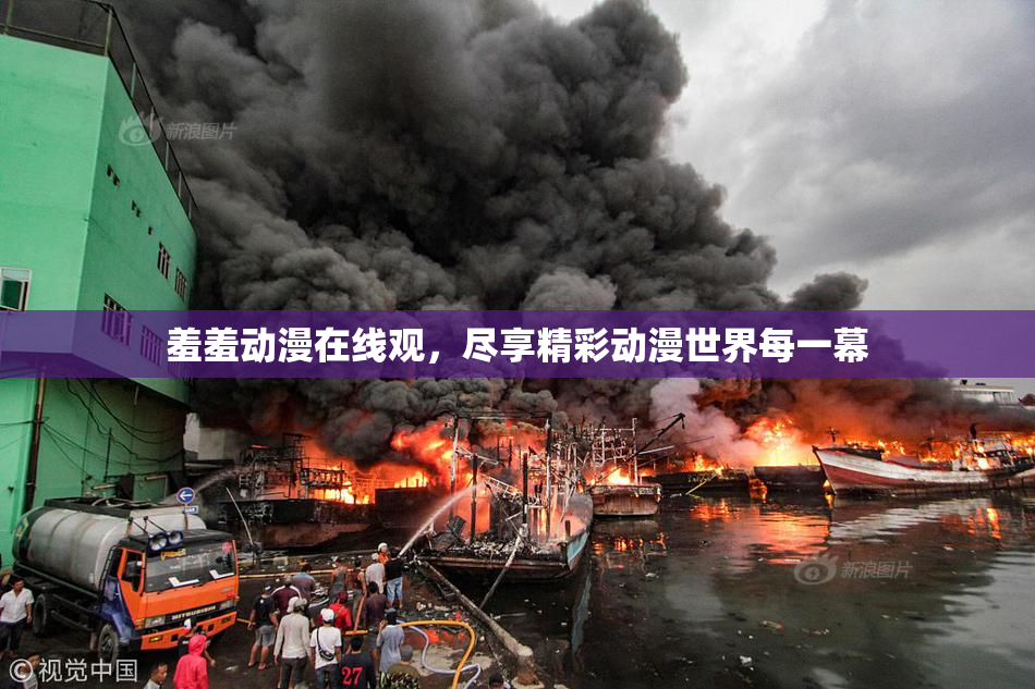 羞羞动漫在线观，尽享精彩动漫世界每一幕