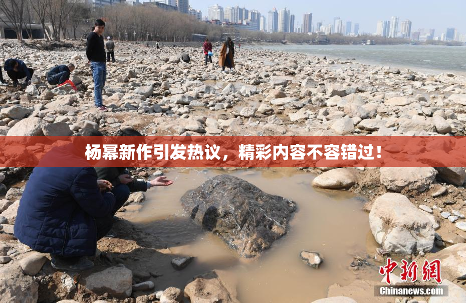 杨幂新作引发热议，精彩内容不容错过！