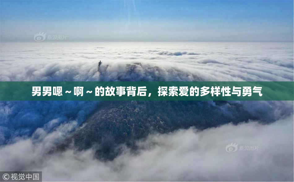 男男嗯～啊～的故事背后，探索爱的多样性与勇气
