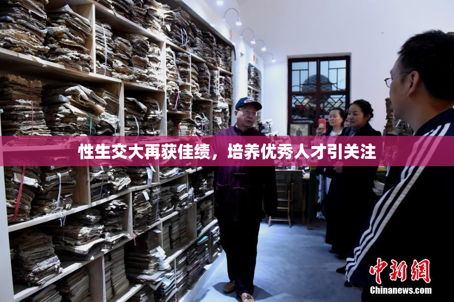 性生交大再获佳绩，培养优秀人才引关注