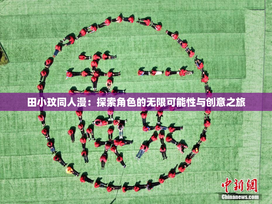 田小玟同人漫：探索角色的无限可能性与创意之旅