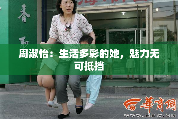 周淑怡：生活多彩的她，魅力无可抵挡