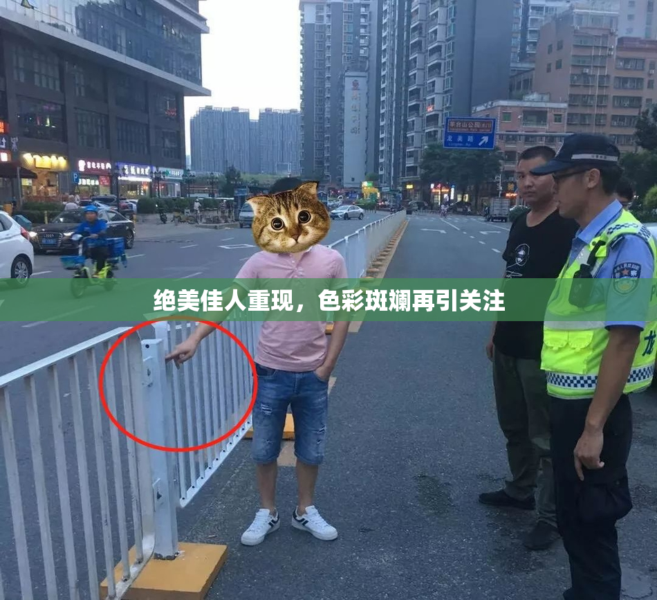 绝美佳人重现，色彩斑斓再引关注