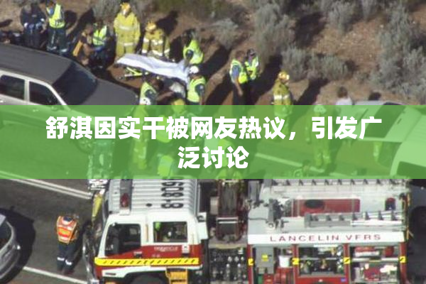 舒淇因实干被网友热议，引发广泛讨论