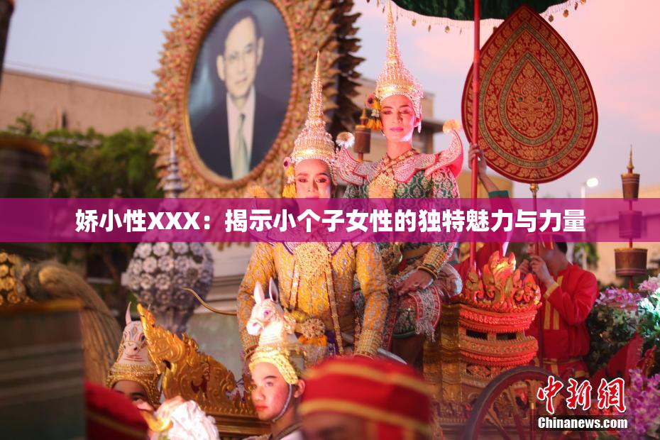 娇小性XXX：揭示小个子女性的独特魅力与力量