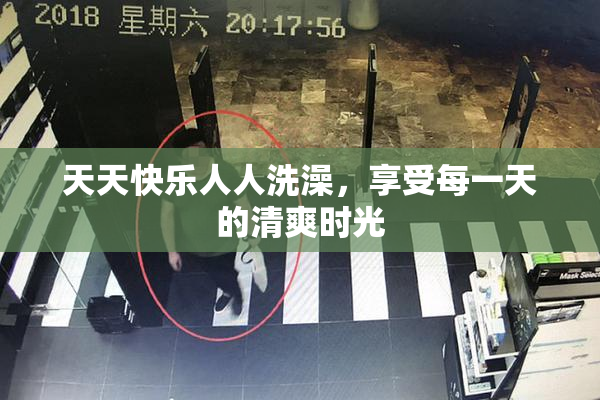 天天快乐人人洗澡，享受每一天的清爽时光