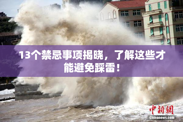 13个禁忌事项揭晓，了解这些才能避免踩雷！