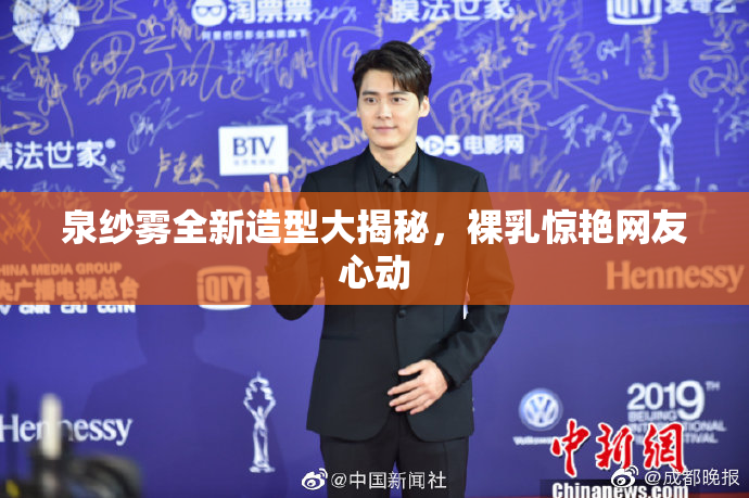 泉纱雾全新造型大揭秘，裸乳惊艳网友心动