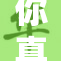 你真棒插曲带来的感动瞬间回顾