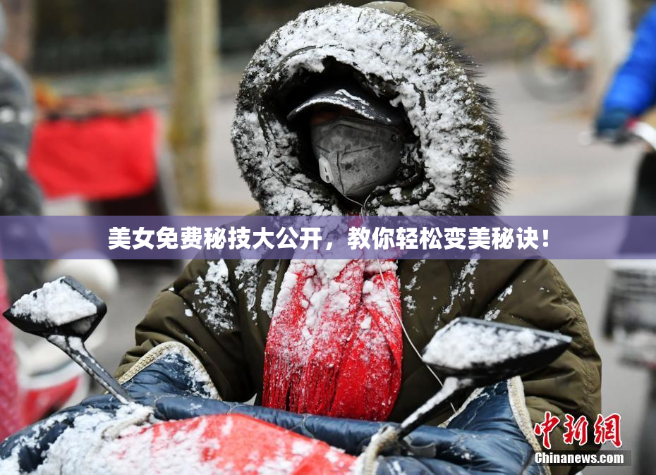 美女免费秘技大公开，教你轻松变美秘诀！