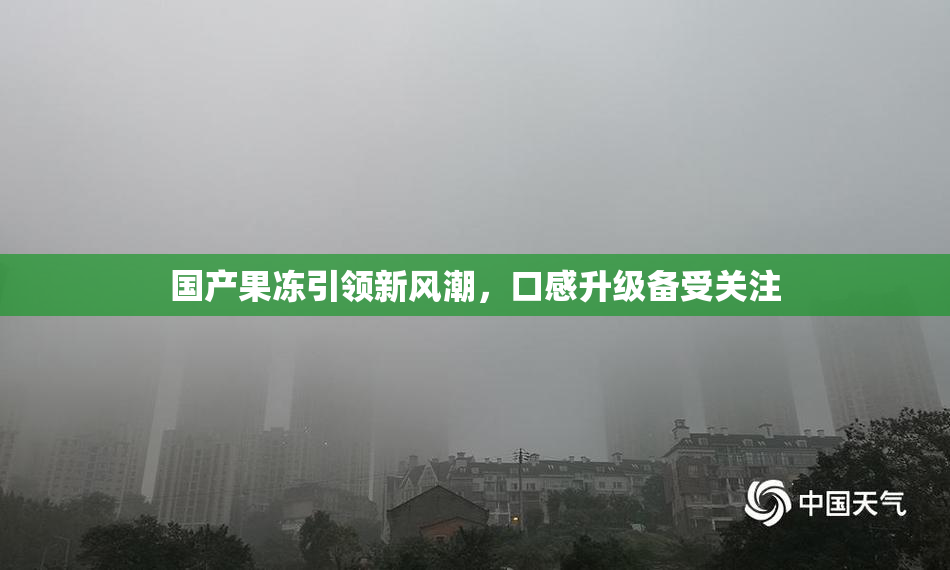 国产果冻引领新风潮，口感升级备受关注