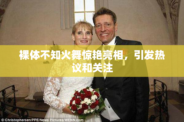 裸体不知火舞惊艳亮相，引发热议和关注