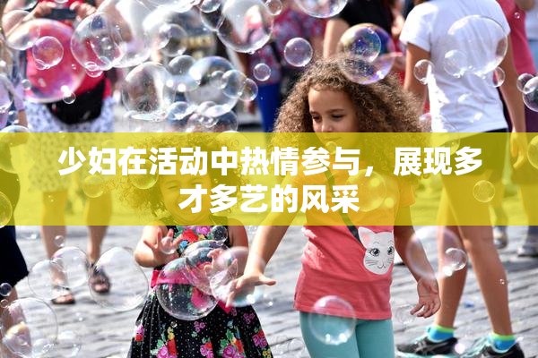 少妇在活动中热情参与，展现多才多艺的风采
