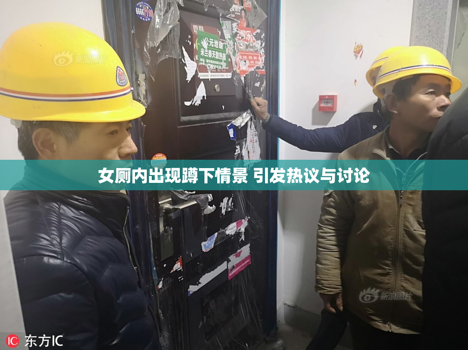 女厕内出现蹲下情景 引发热议与讨论
