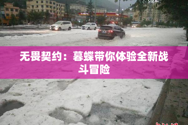 无畏契约：暮蝶带你体验全新战斗冒险