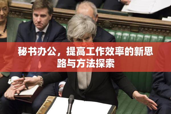 秘书办公，提高工作效率的新思路与方法探索