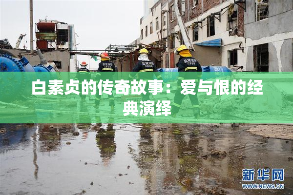白素贞的传奇故事：爱与恨的经典演绎