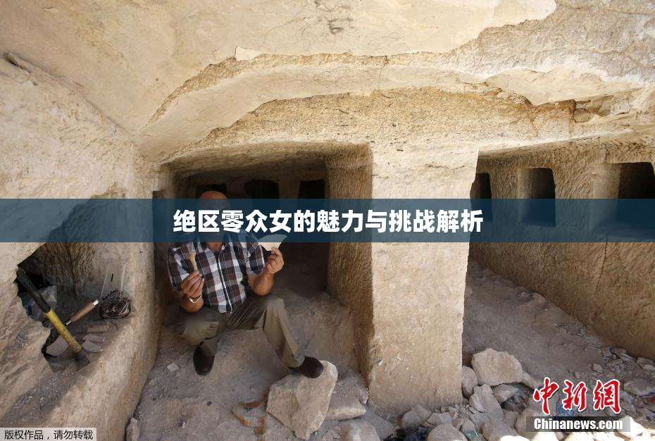 绝区零众女的魅力与挑战解析