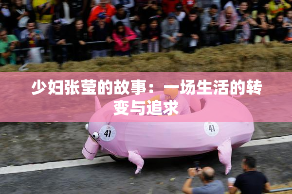 少妇张莹的故事：一场生活的转变与追求