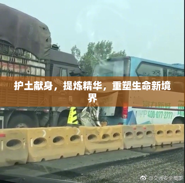 护土献身，提炼精华，重塑生命新境界