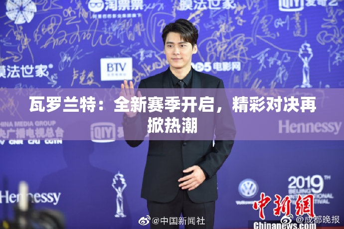 瓦罗兰特：全新赛季开启，精彩对决再掀热潮