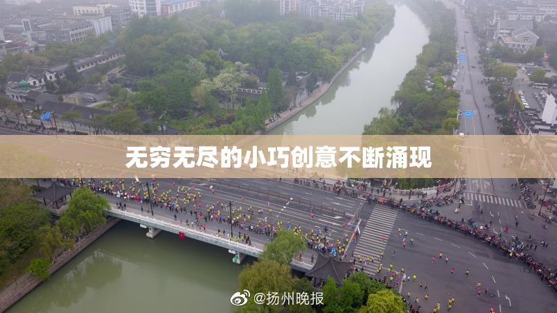 无穷无尽的小巧创意不断涌现