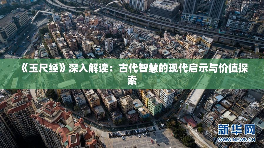 《玉尺经》深入解读：古代智慧的现代启示与价值探索