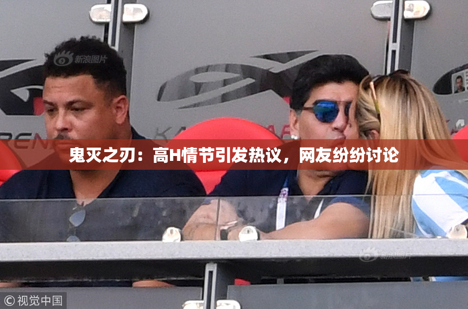鬼灭之刃：高H情节引发热议，网友纷纷讨论