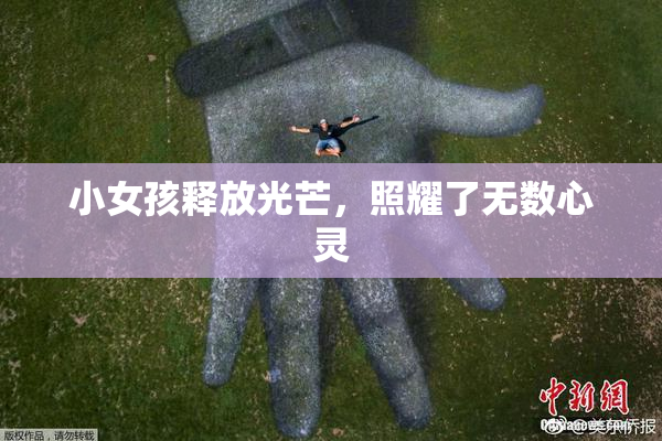 小女孩释放光芒，照耀了无数心灵