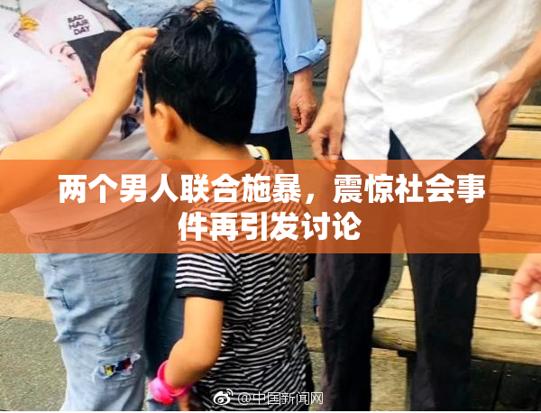 两个男人联合施暴，震惊社会事件再引发讨论