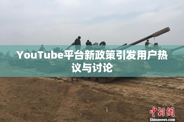 YouTube平台新政策引发用户热议与讨论