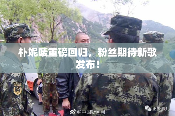 朴妮唛重磅回归，粉丝期待新歌发布！