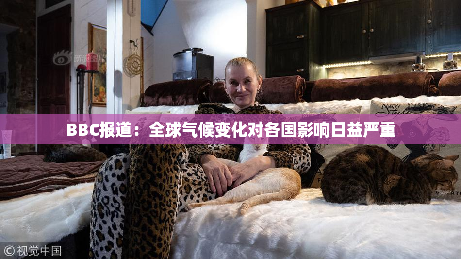 BBC报道：全球气候变化对各国影响日益严重
