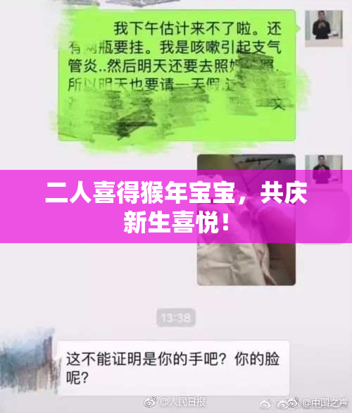 二人喜得猴年宝宝，共庆新生喜悦！