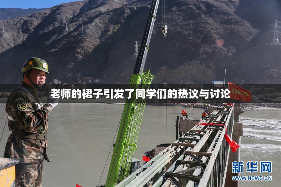 老师的裙子引发了同学们的热议与讨论