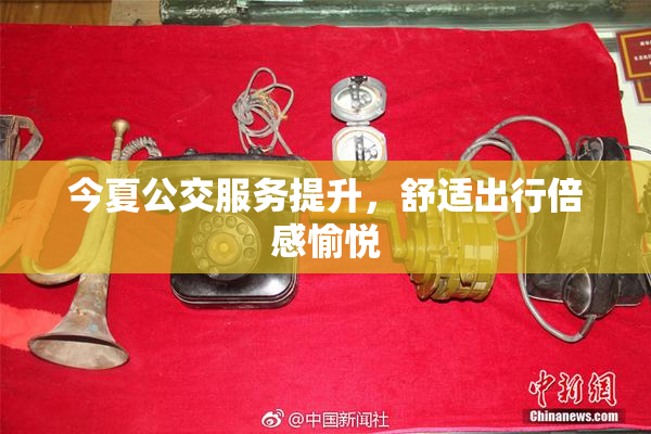 今夏公交服务提升，舒适出行倍感愉悦