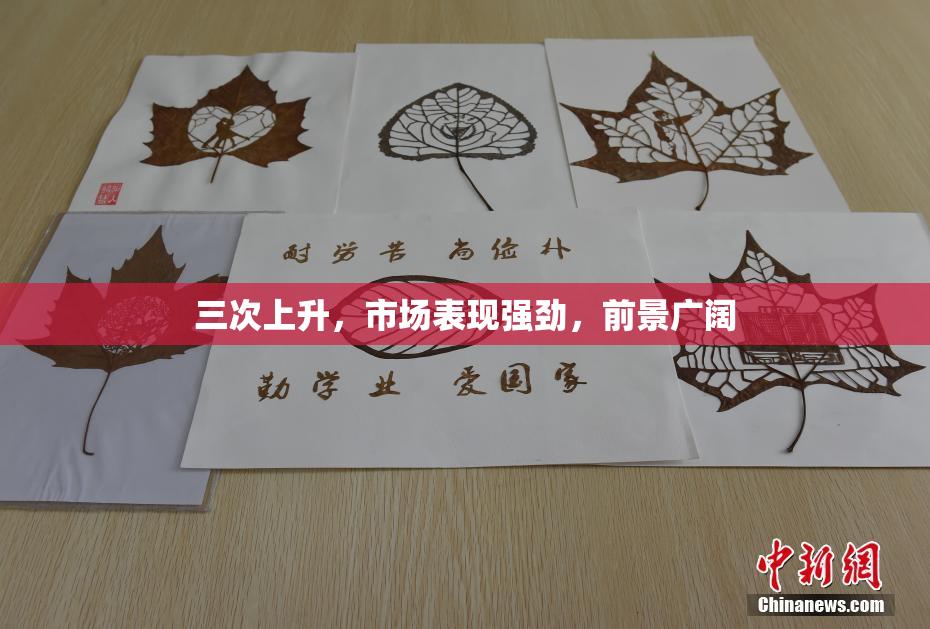 三次上升，市场表现强劲，前景广阔