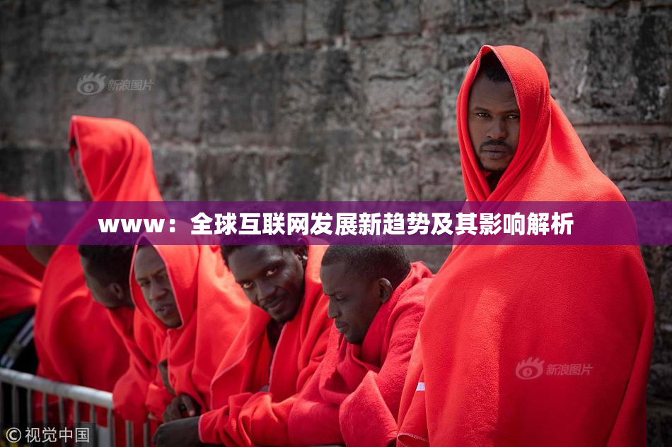 www：全球互联网发展新趋势及其影响解析